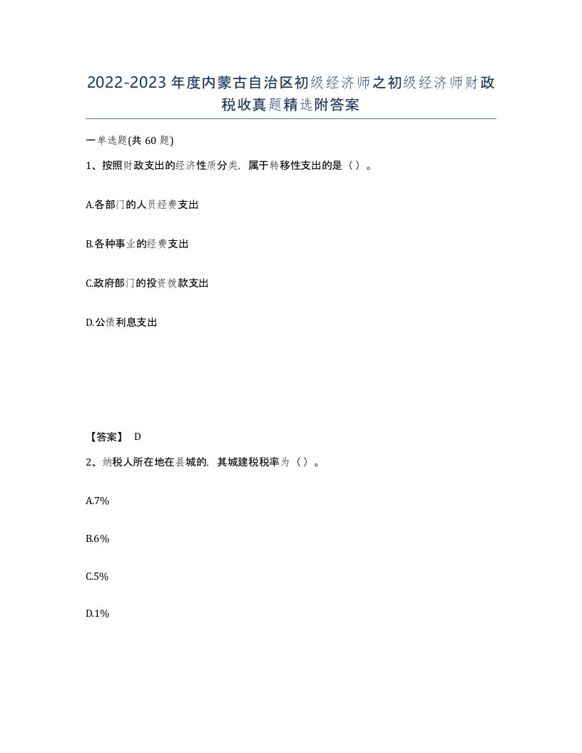 2022-2023年度内蒙古自治区初级经济师之初级经济师财政税收真题附答案