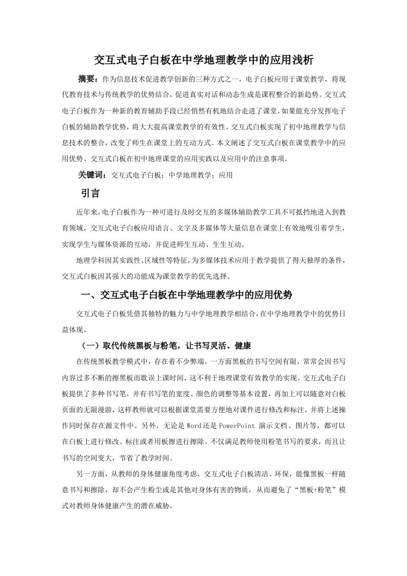 交互式电子白板在中学地理教学中的应用浅析