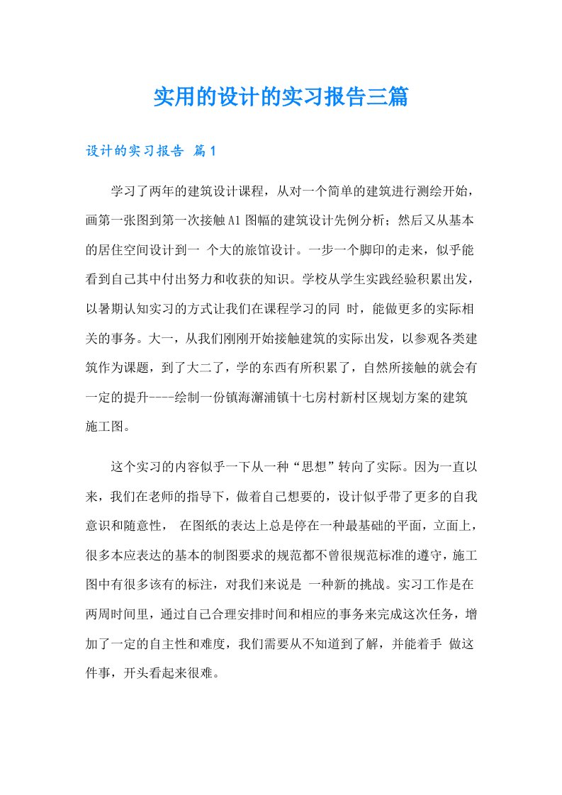 实用的设计的实习报告三篇