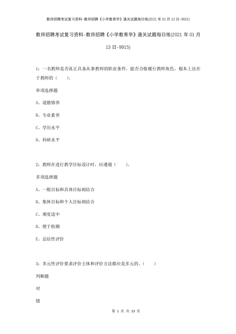 教师招聘考试复习资料-教师招聘小学教育学通关试题每日练2021年01月13日-9915