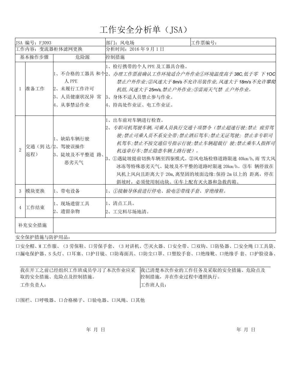 变流器柜体滤网更换JSA及SWP