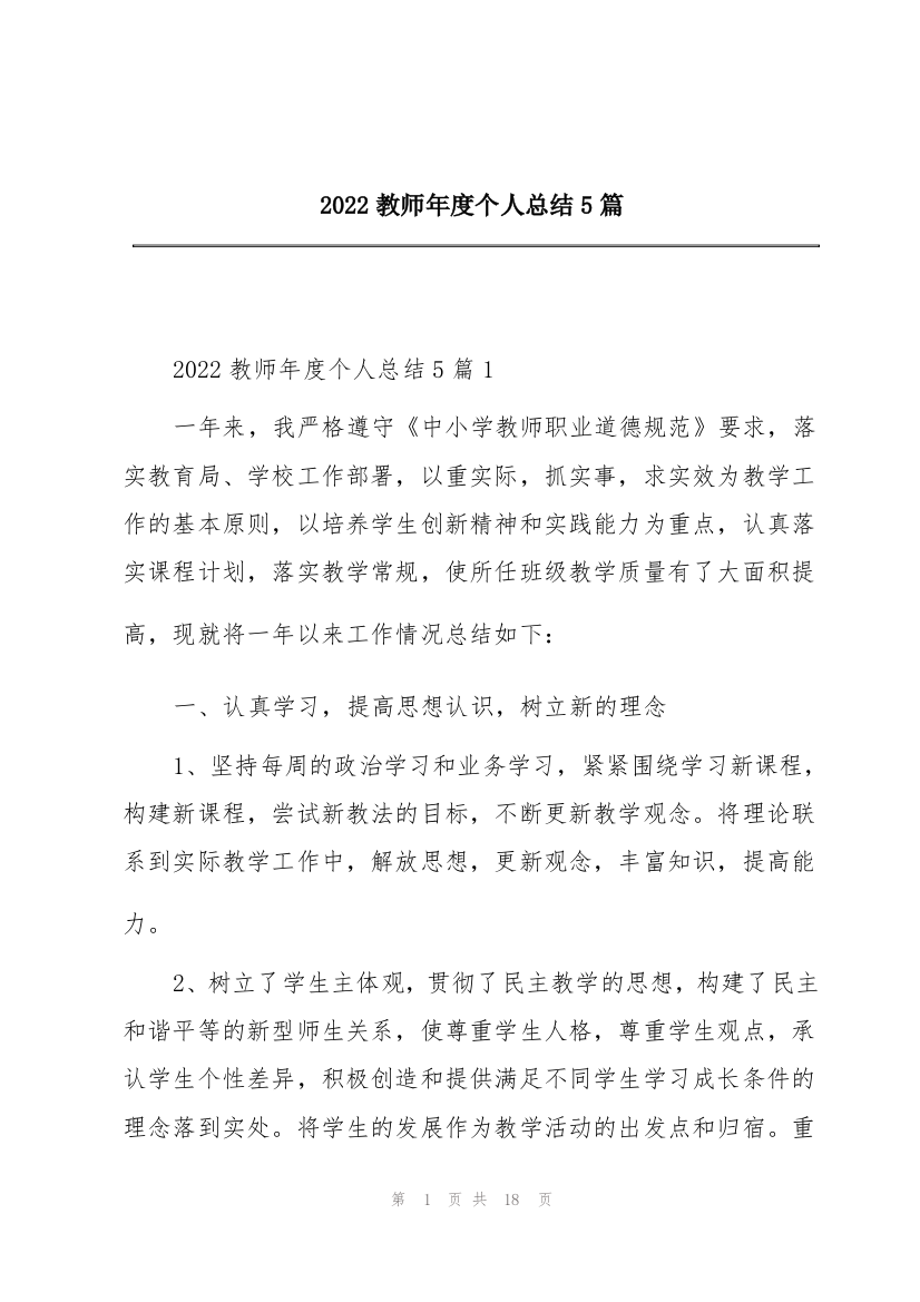 2022教师年度个人总结5篇