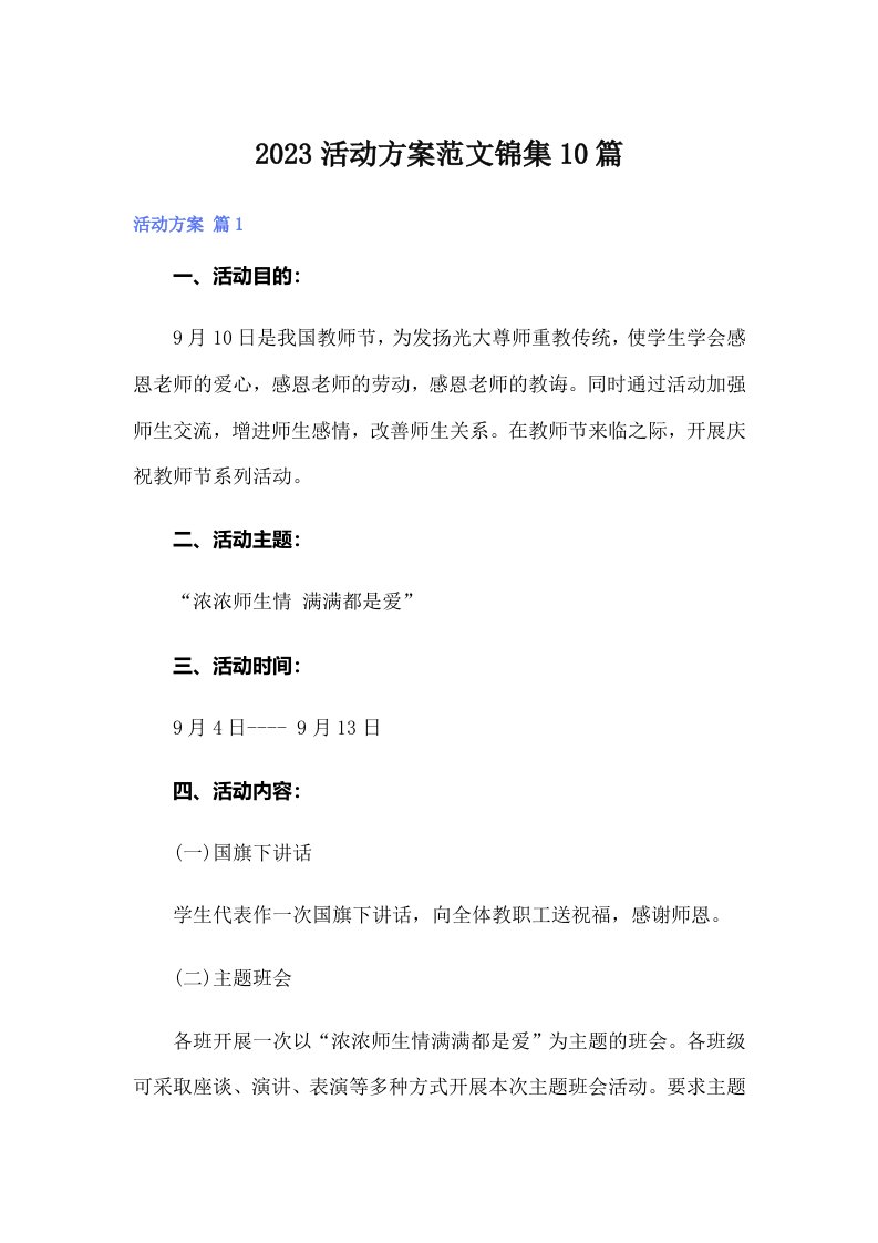 【可编辑】2023活动方案范文锦集10篇