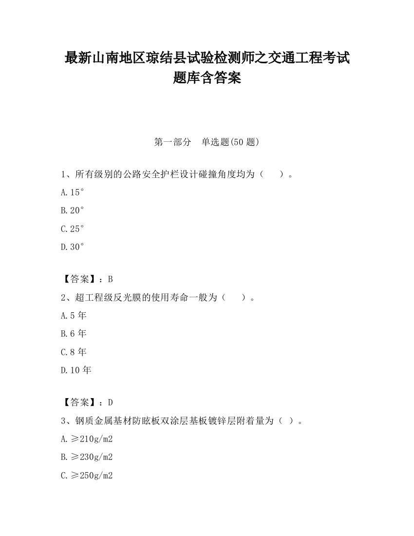 最新山南地区琼结县试验检测师之交通工程考试题库含答案