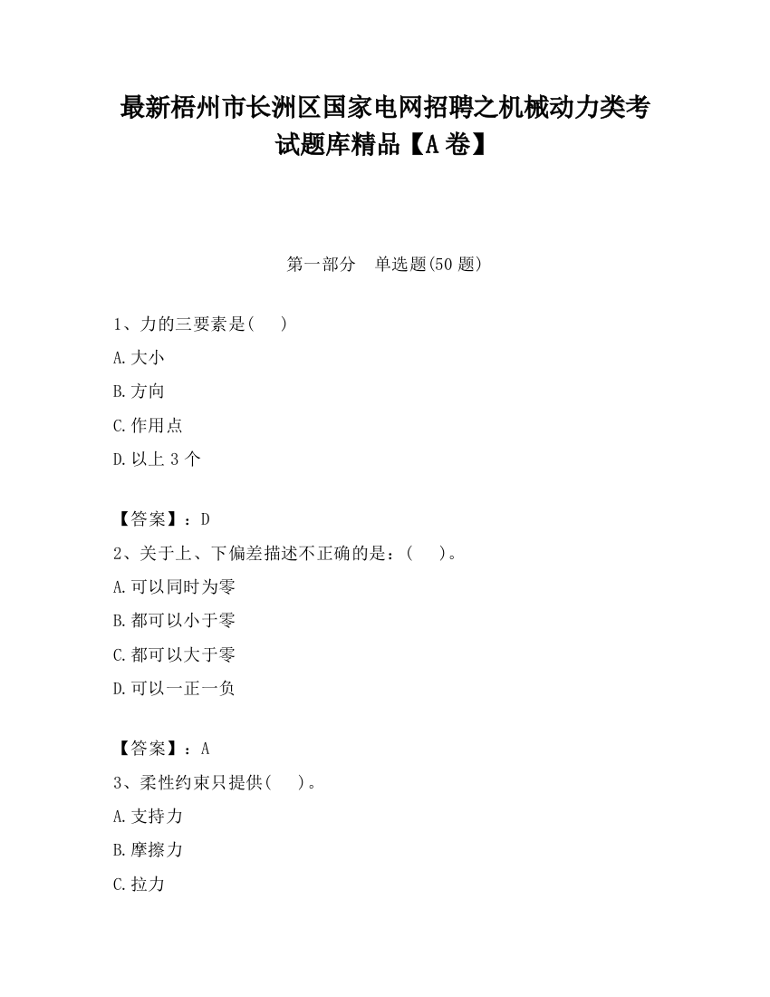 最新梧州市长洲区国家电网招聘之机械动力类考试题库精品【A卷】