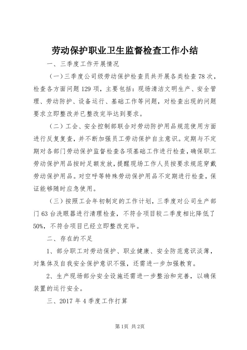 4劳动保护职业卫生监督检查工作小结