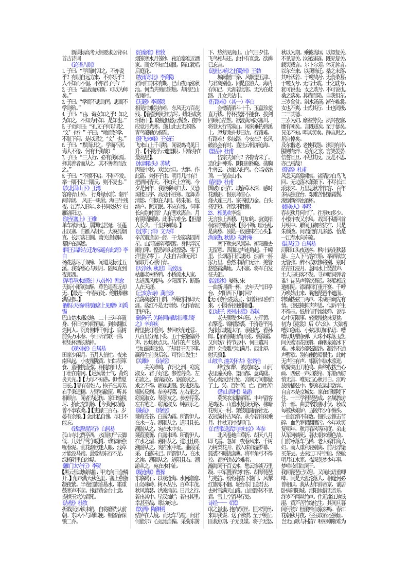 缩印新课标高考大纲要求必背64首古诗词