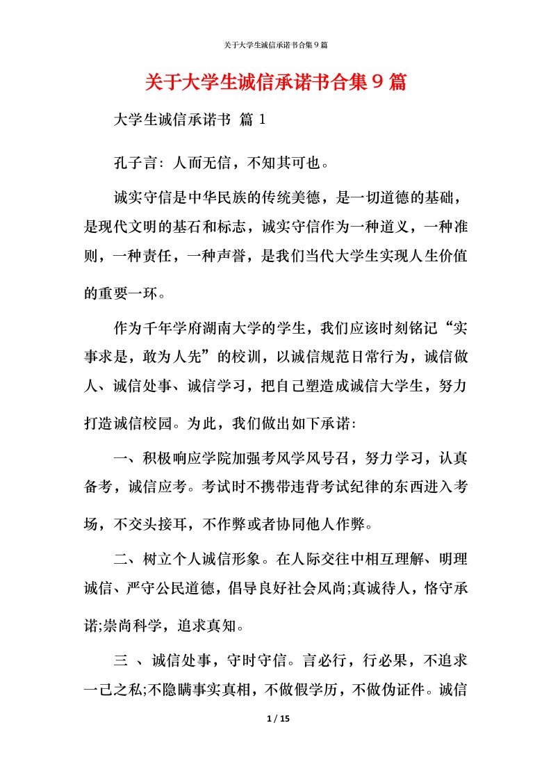 精编关于大学生诚信承诺书合集9篇