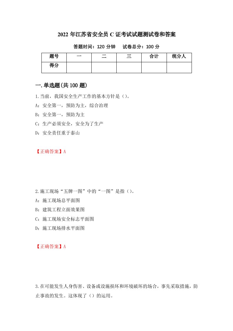 2022年江苏省安全员C证考试试题测试卷和答案44