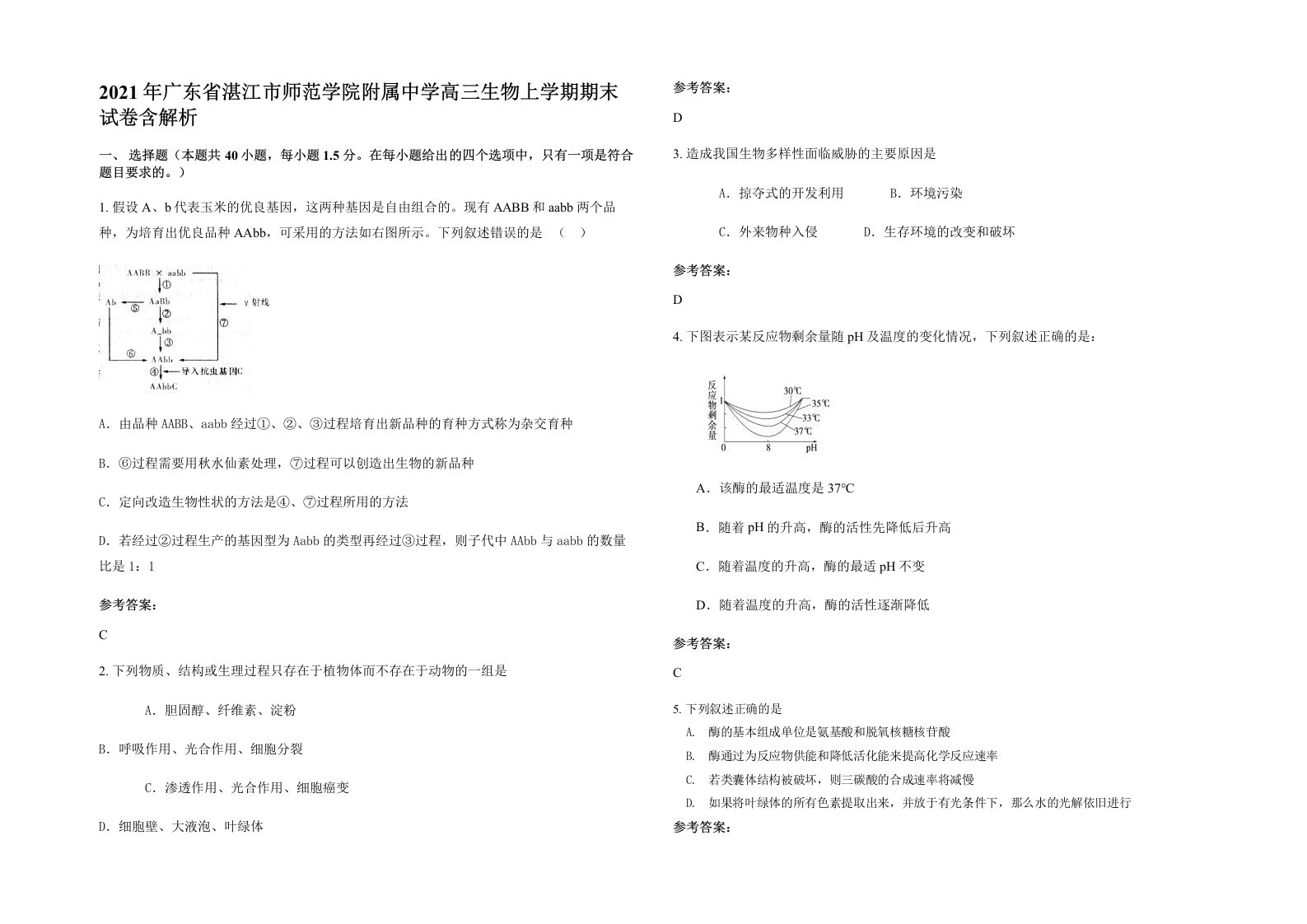 2021年广东省湛江市师范学院附属中学高三生物上学期期末试卷含解析