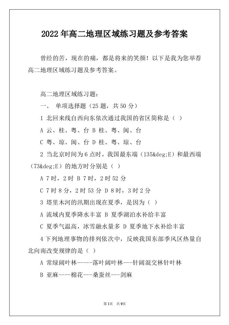 2022年高二地理区域练习题及参考答案