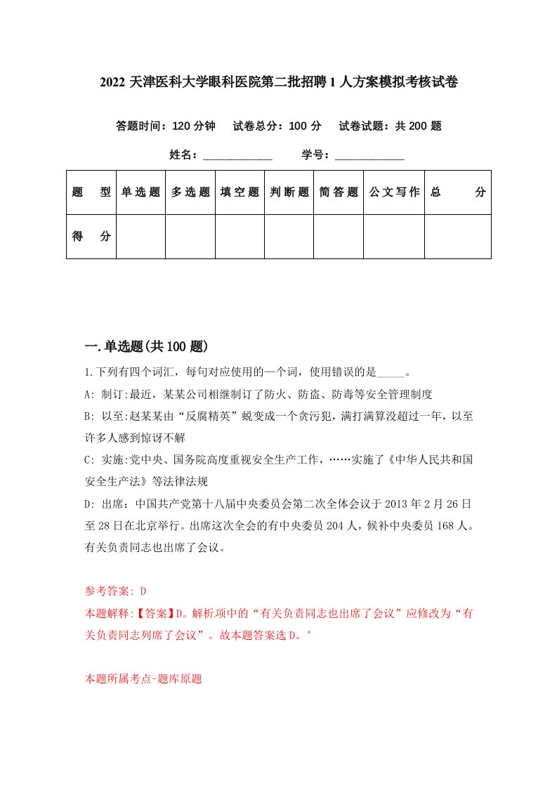 2022天津医科大学眼科医院第二批招聘1人方案模拟考核试卷4