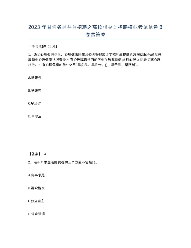 2023年甘肃省辅导员招聘之高校辅导员招聘模拟考试试卷B卷含答案