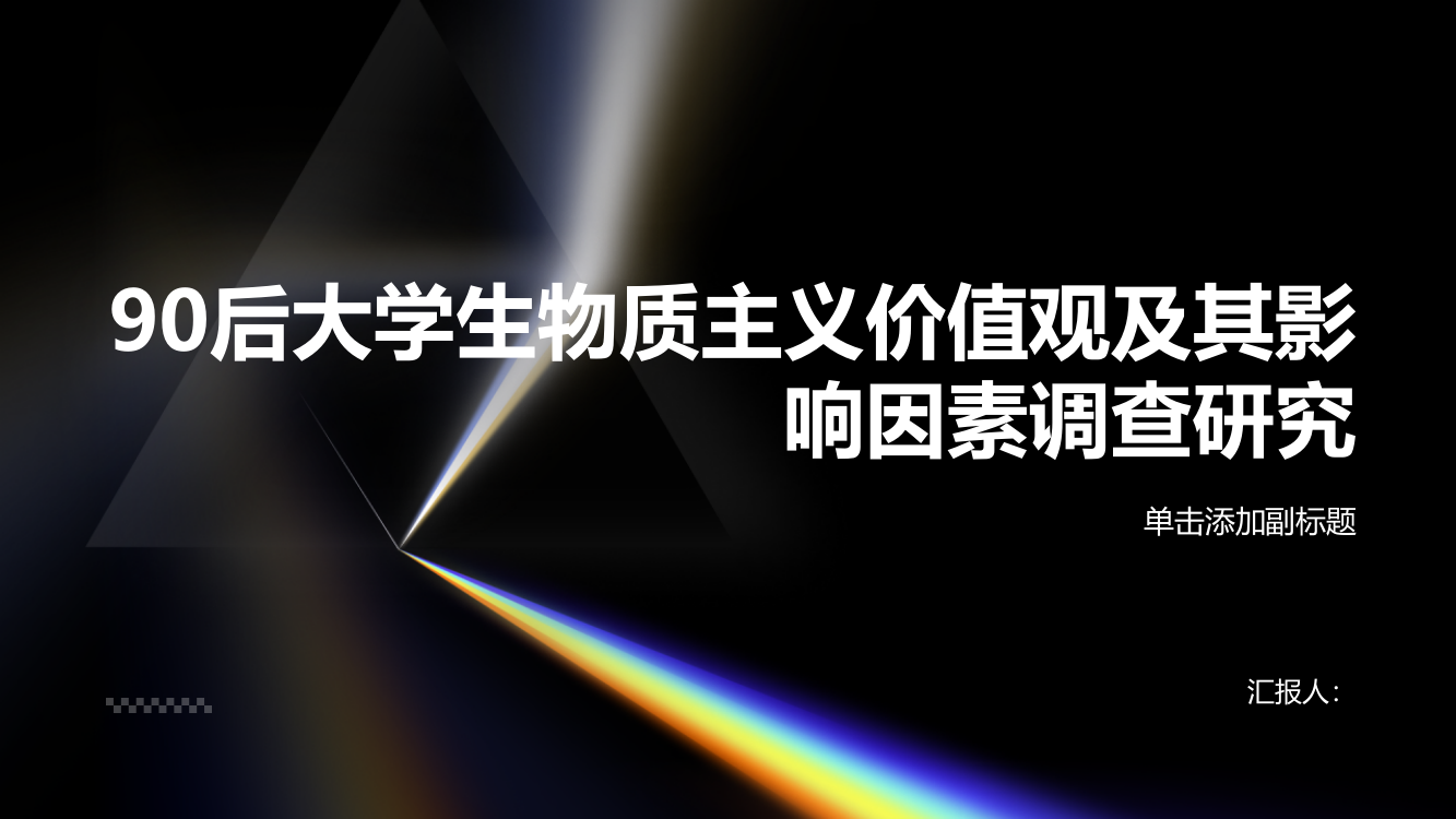 “90后”大学生物质主义价值观及其影响因素调查研究