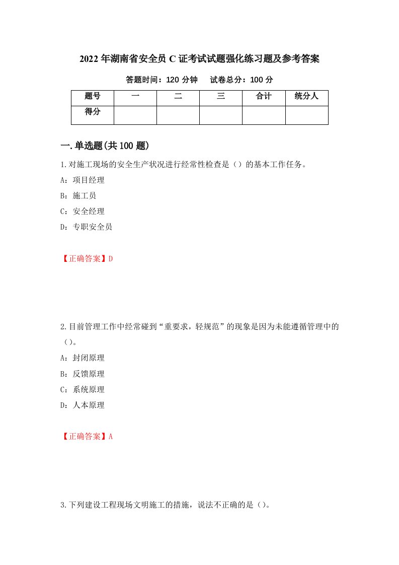 2022年湖南省安全员C证考试试题强化练习题及参考答案30