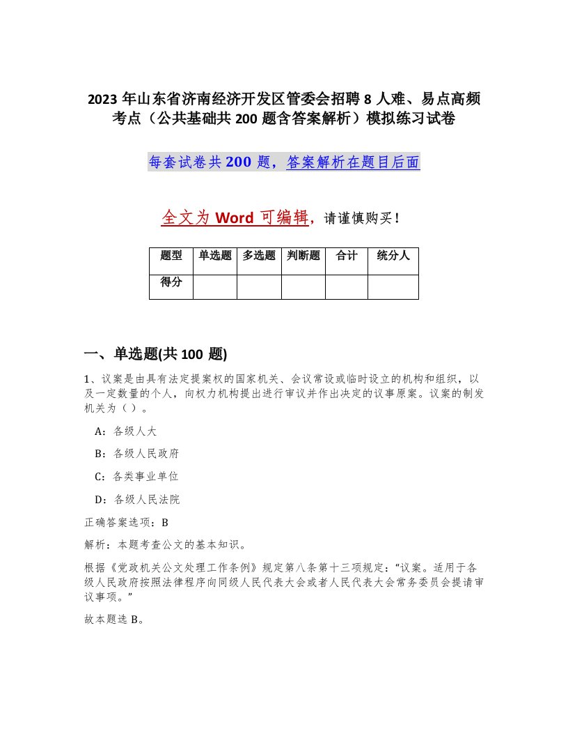 2023年山东省济南经济开发区管委会招聘8人难易点高频考点公共基础共200题含答案解析模拟练习试卷