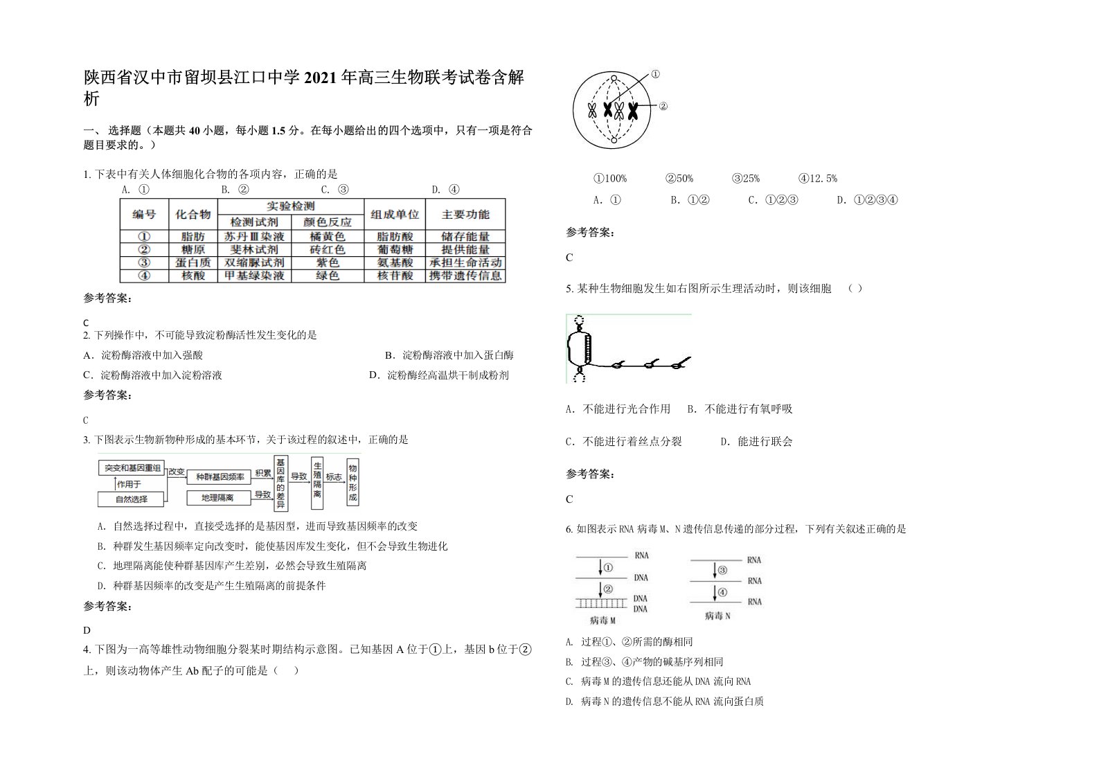 陕西省汉中市留坝县江口中学2021年高三生物联考试卷含解析