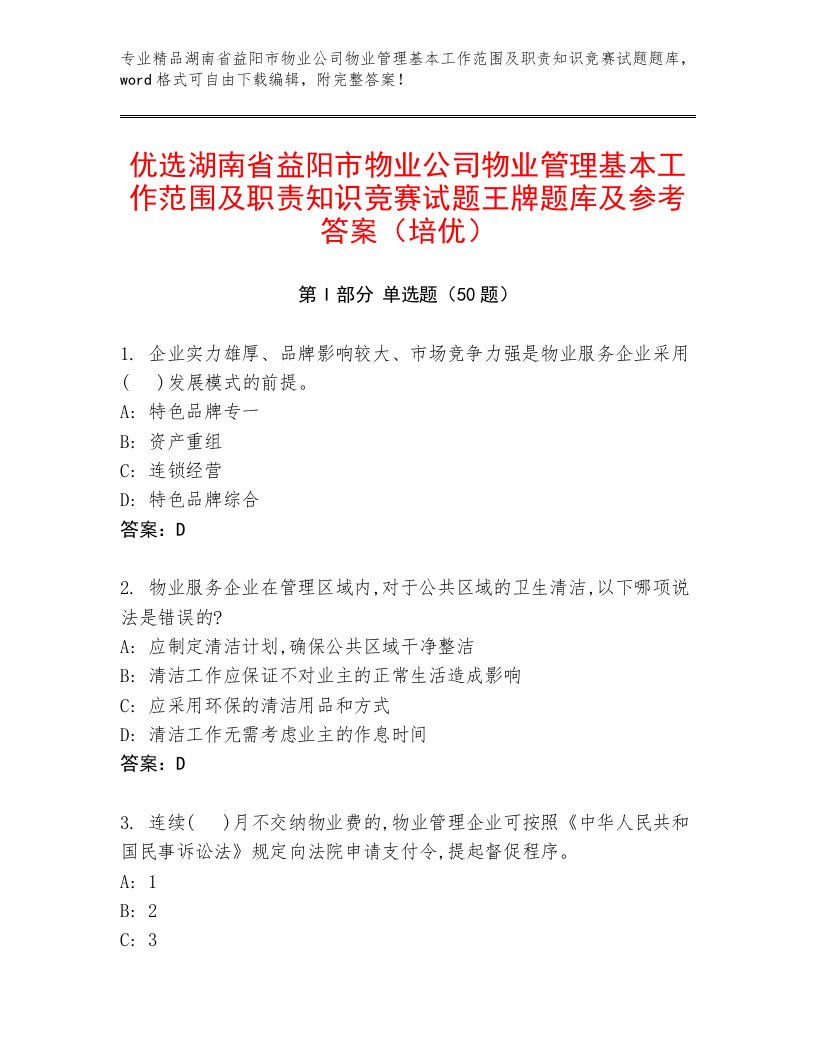 优选湖南省益阳市物业公司物业管理基本工作范围及职责知识竞赛试题王牌题库及参考答案（培优）