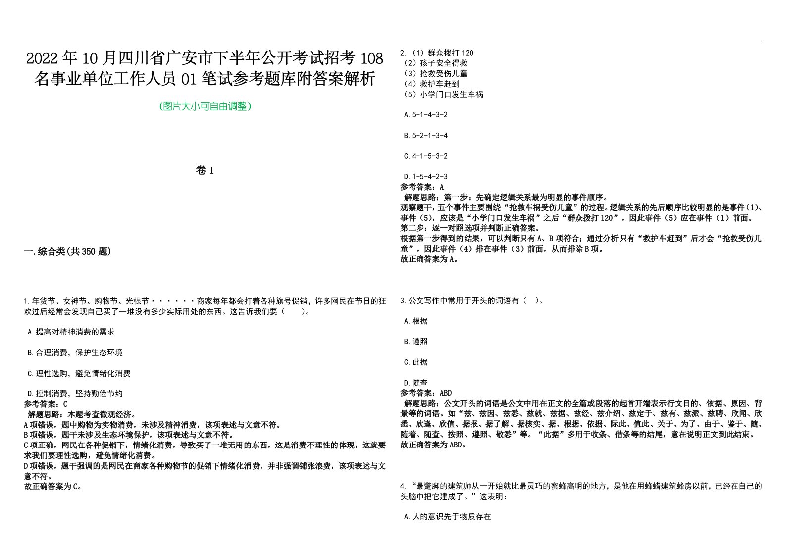 2022年10月四川省广安市下半年公开考试招考108名事业单位工作人员01笔试参考题库附答案解析