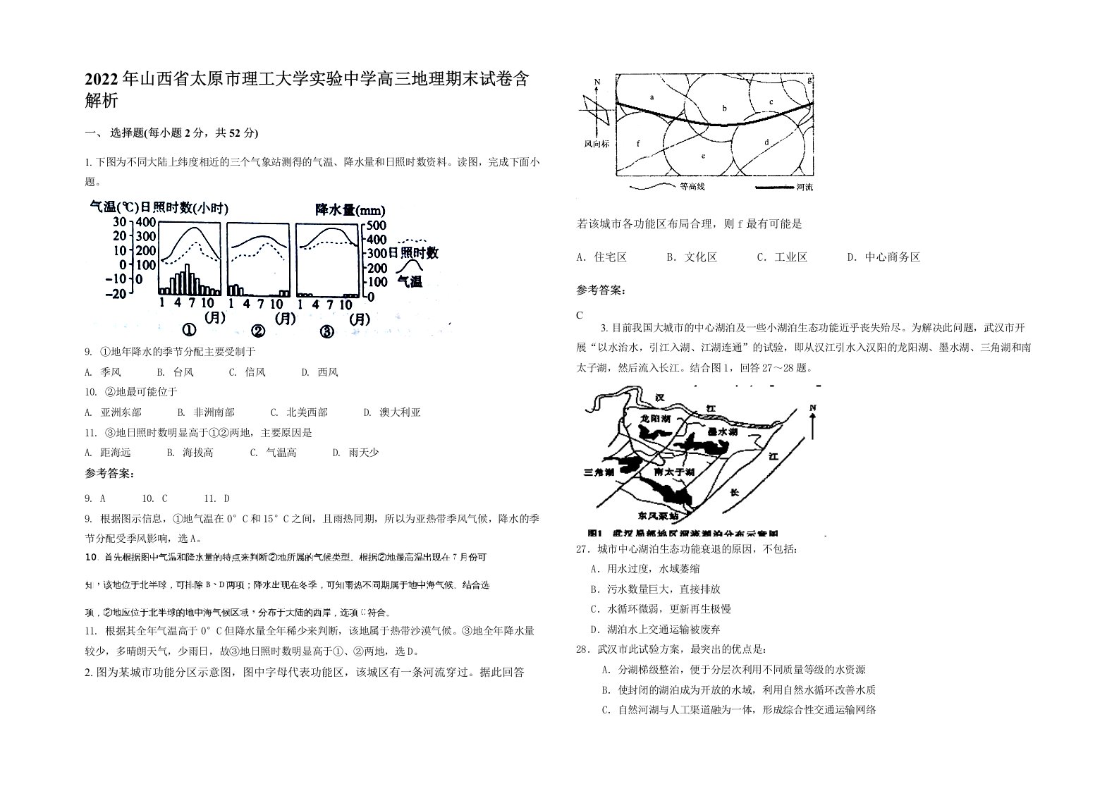 2022年山西省太原市理工大学实验中学高三地理期末试卷含解析