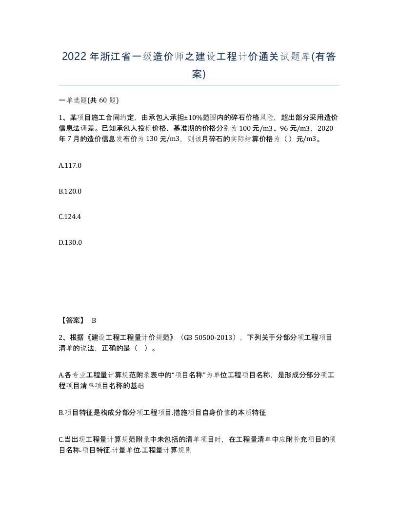 2022年浙江省一级造价师之建设工程计价通关试题库有答案