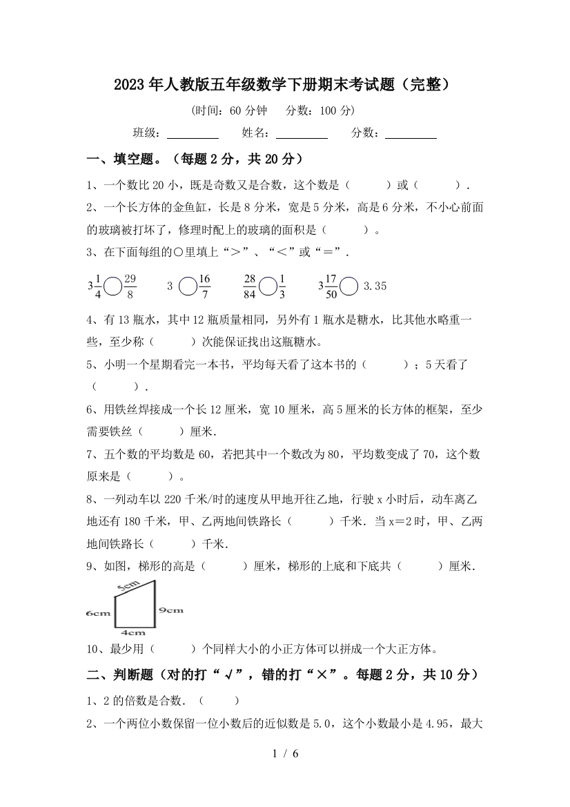 2023年人教版五年级数学下册期末考试题(完整)