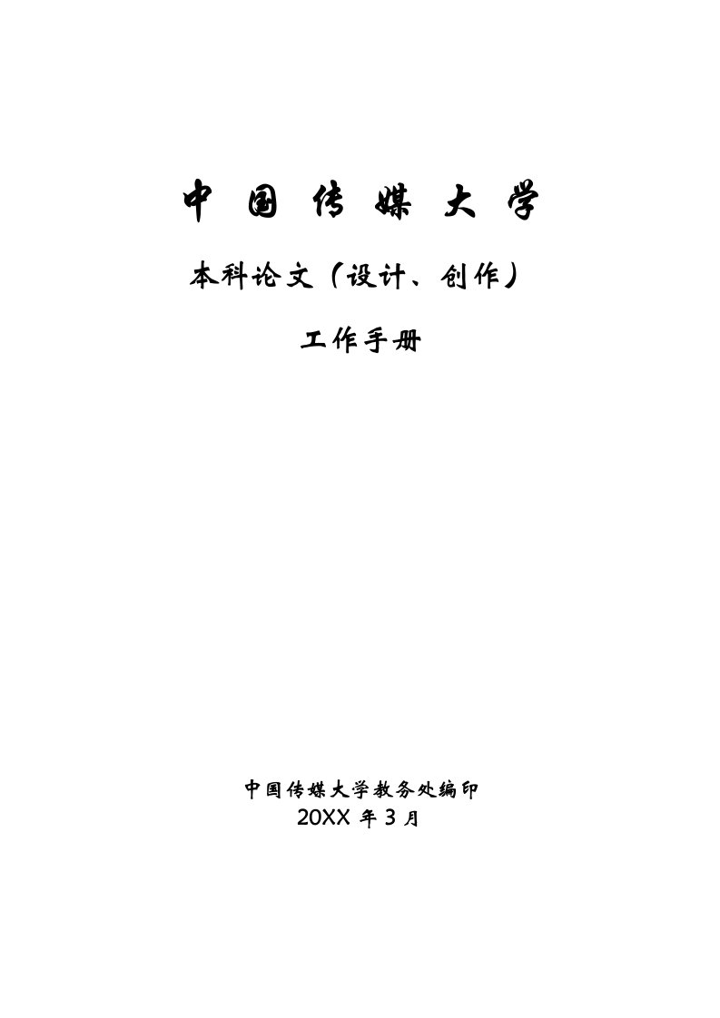 工作手册-中国传媒大学本科毕业论文设计、创作工作手册