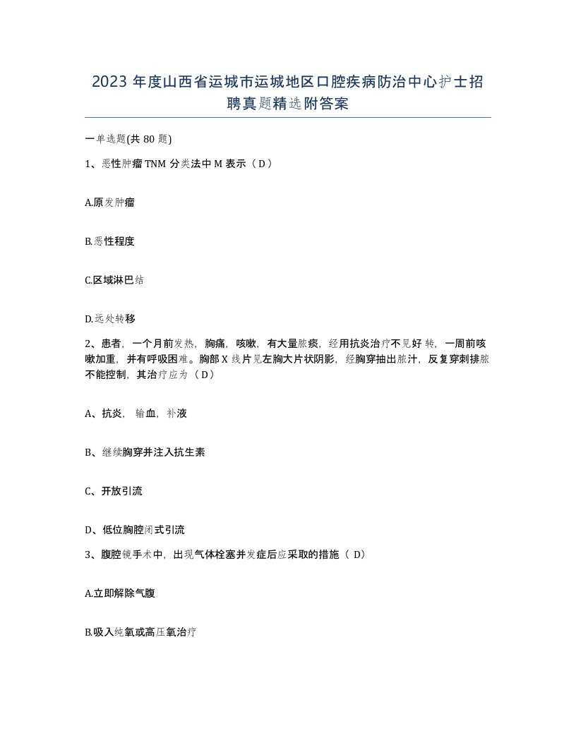 2023年度山西省运城市运城地区口腔疾病防治中心护士招聘真题附答案