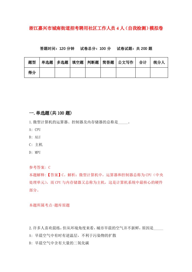 浙江嘉兴市城南街道招考聘用社区工作人员4人自我检测模拟卷第0卷