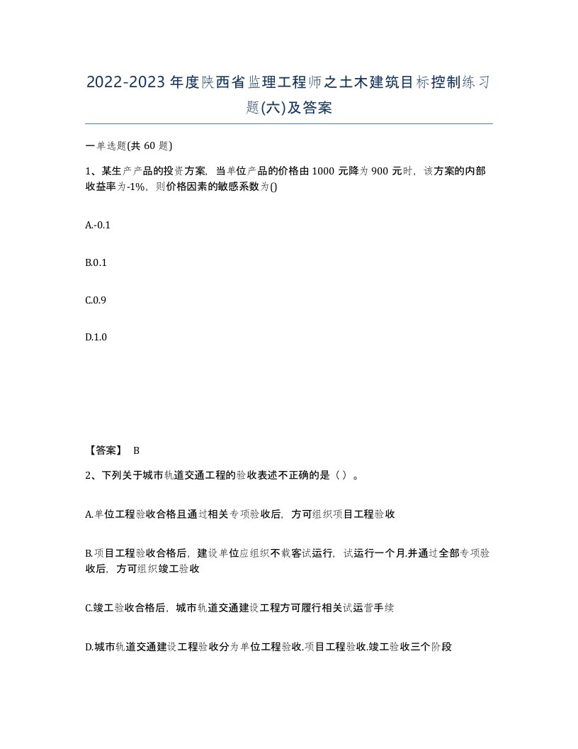 2022-2023年度陕西省监理工程师之土木建筑目标控制练习题六及答案