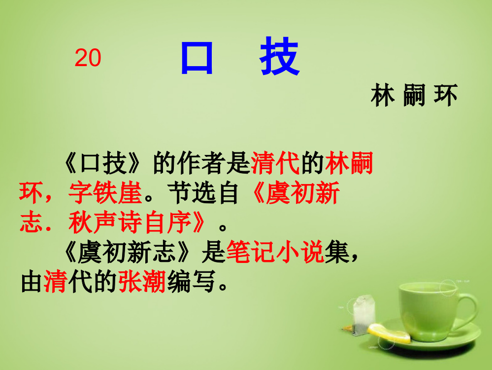 公开课教案教学设计课件人教初中语文七下《口技》PPT课件-(二)