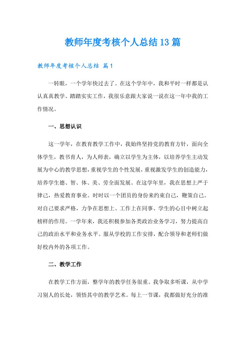 教师年度考核个人总结13篇