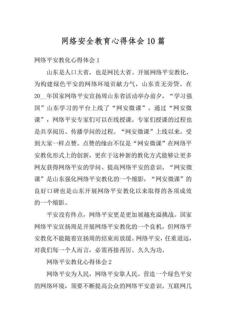 网络安全教育心得体会10篇