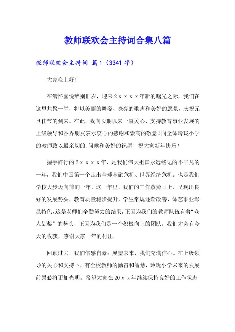 教师联欢会主持词合集八篇