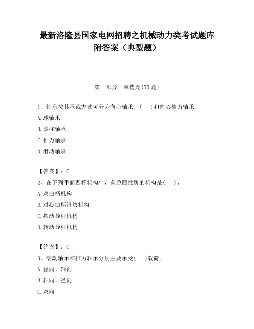 最新洛隆县国家电网招聘之机械动力类考试题库附答案（典型题）