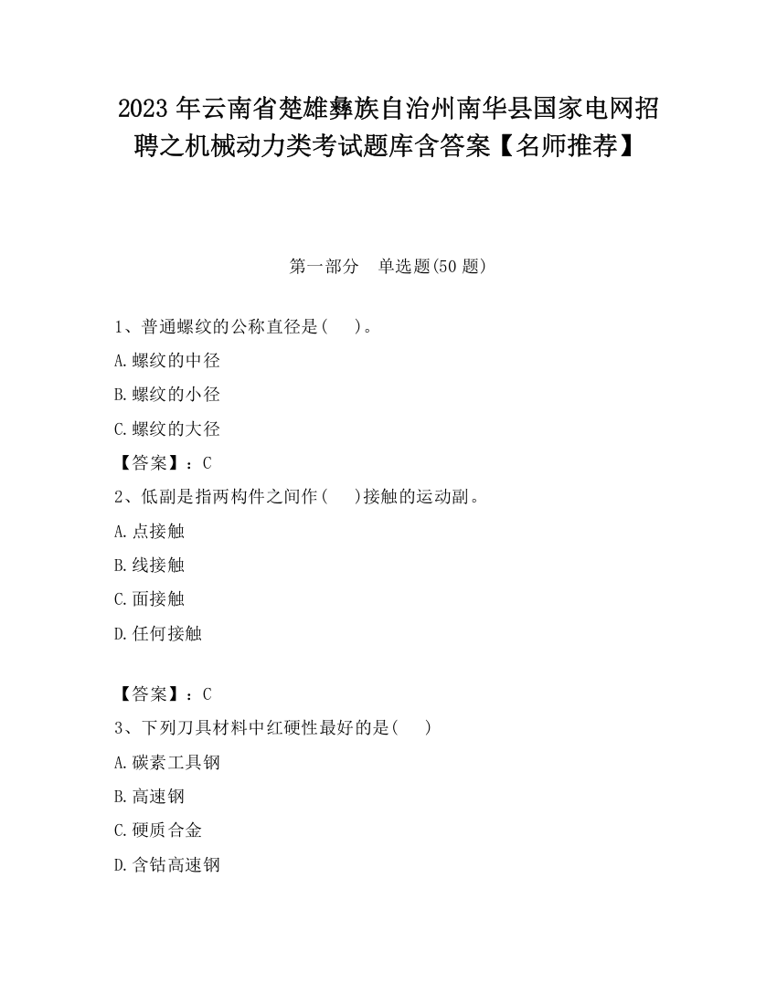 2023年云南省楚雄彝族自治州南华县国家电网招聘之机械动力类考试题库含答案【名师推荐】