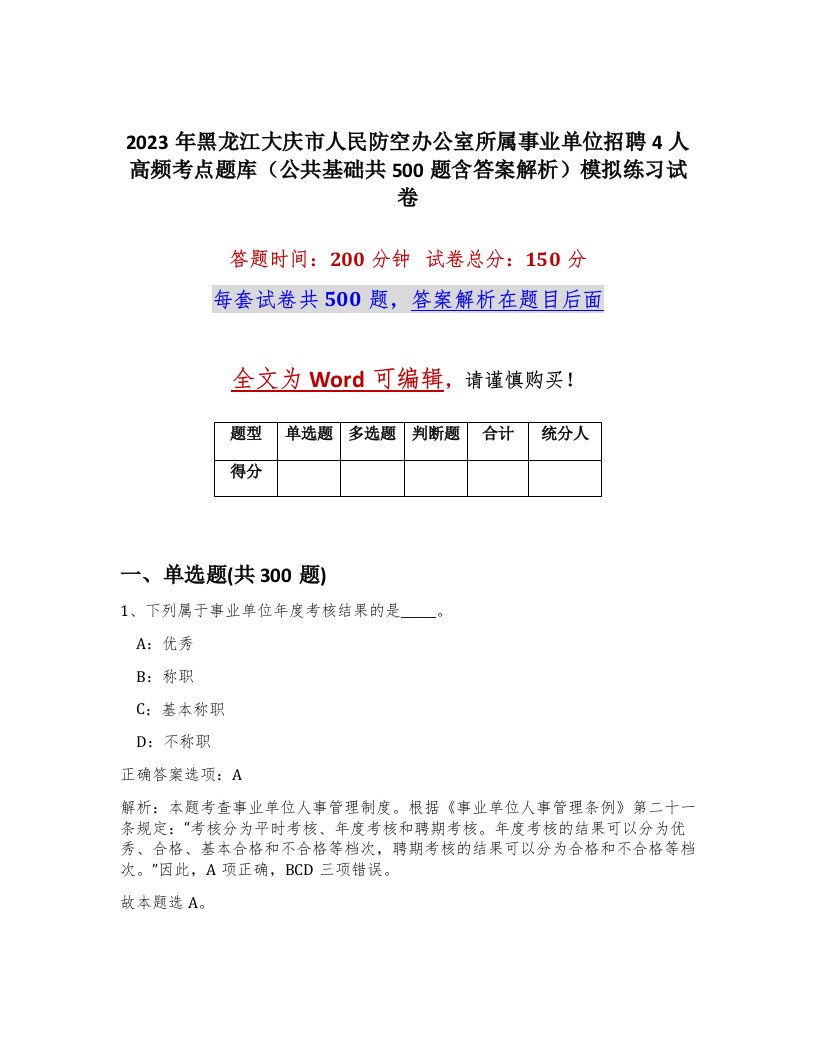 2023年黑龙江大庆市人民防空办公室所属事业单位招聘4人高频考点题库公共基础共500题含答案解析模拟练习试卷