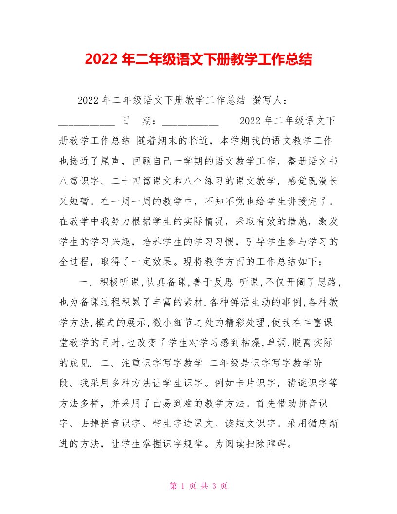 2022年二年级语文下册教学工作总结