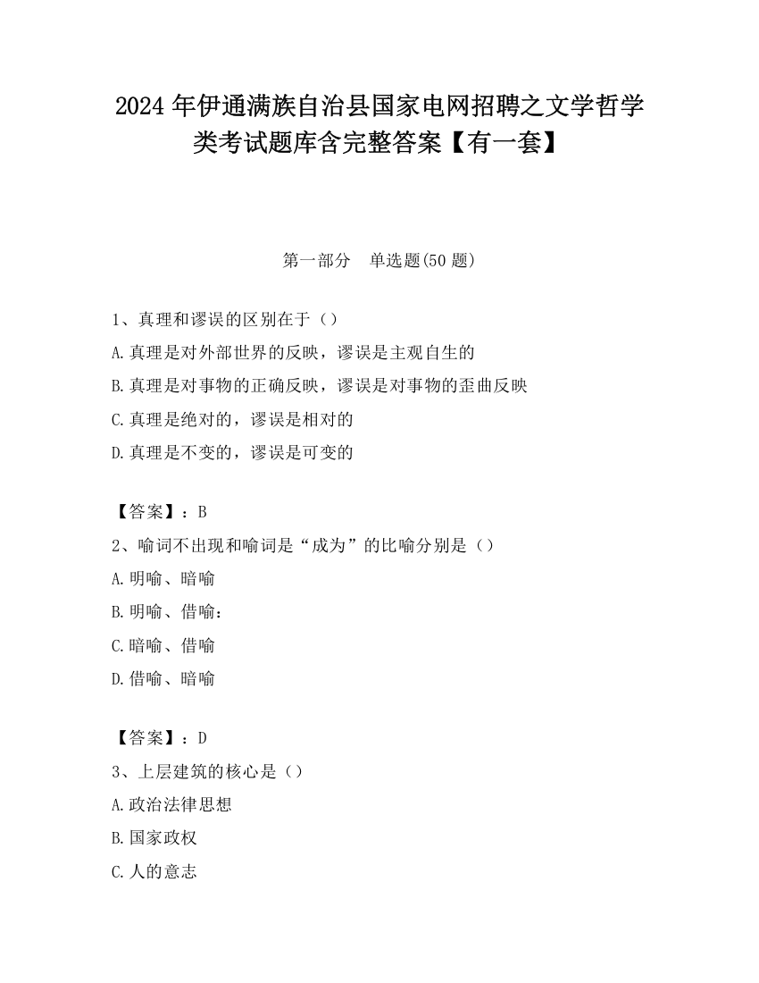 2024年伊通满族自治县国家电网招聘之文学哲学类考试题库含完整答案【有一套】