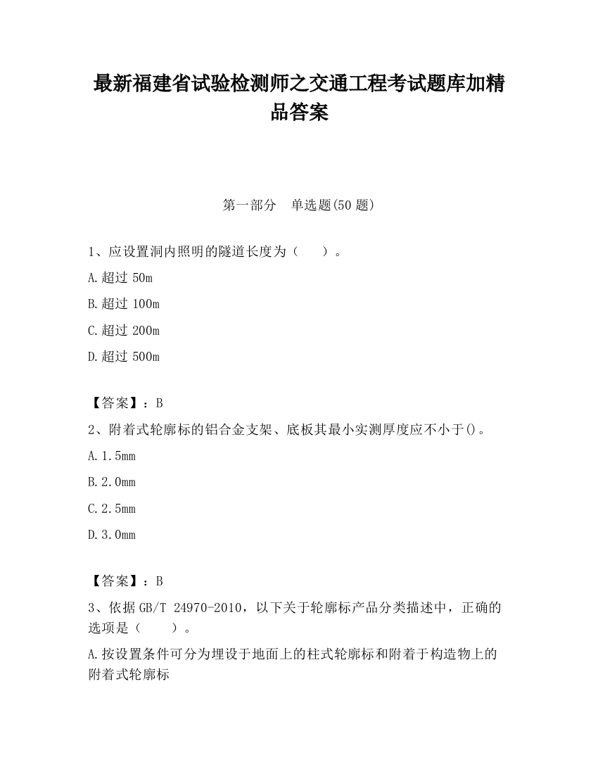 最新福建省试验检测师之交通工程考试题库加精品答案