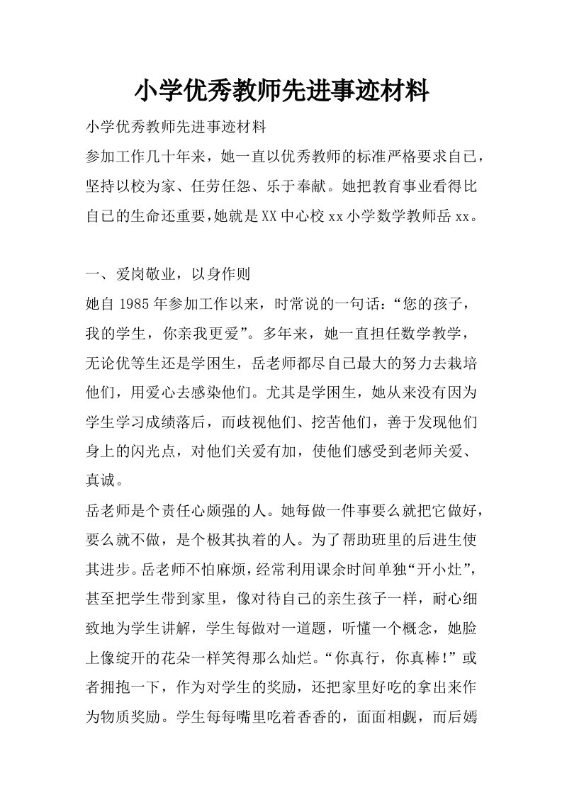 小学优秀教师先进事迹材料