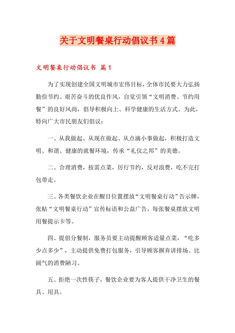 关于文明餐桌行动倡议书4篇