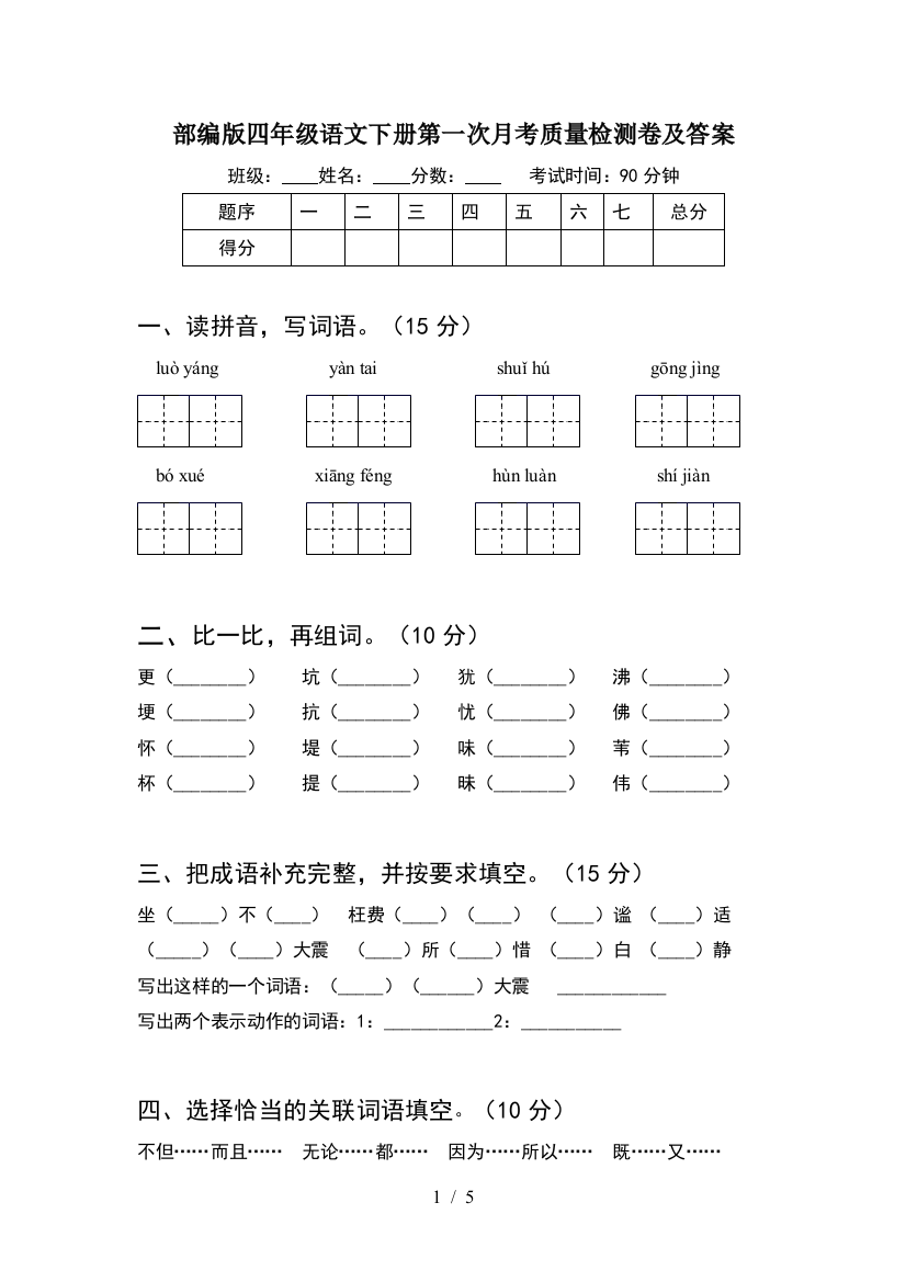 部编版四年级语文下册第一次月考质量检测卷及答案