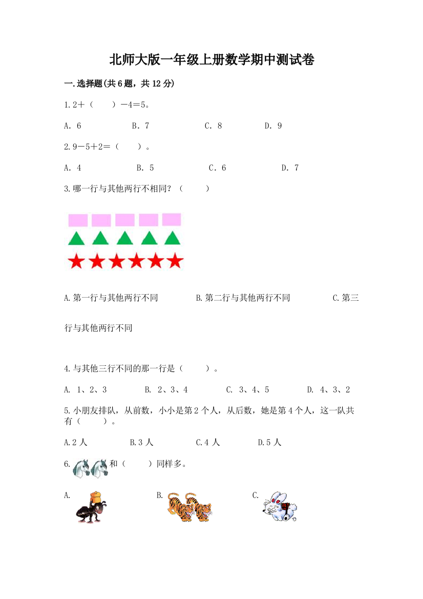 北师大版一年级上册数学期中测试卷精品（必刷）