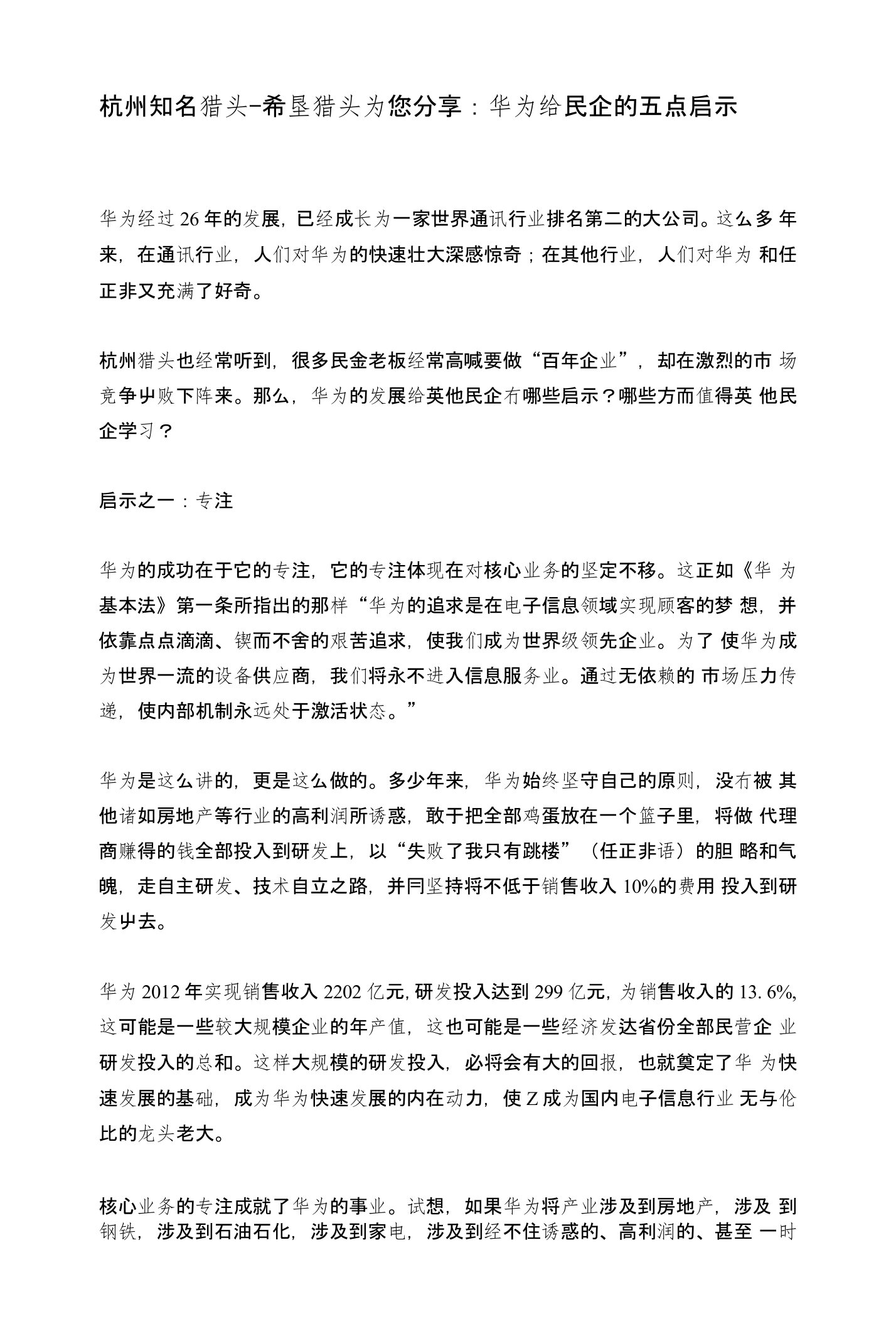 华为给民企的五点启示