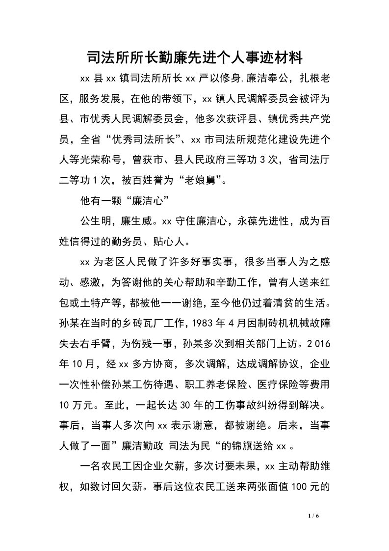 司法所所长勤廉先进个人事迹材料_0.doc