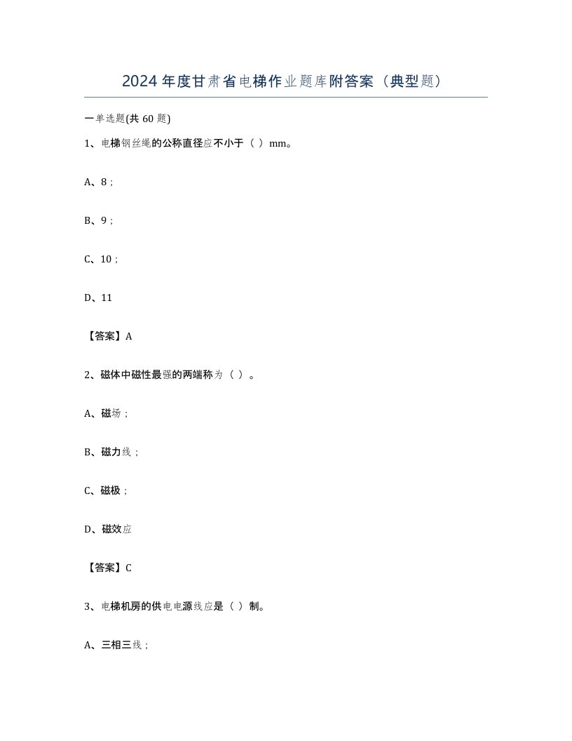 2024年度甘肃省电梯作业题库附答案典型题