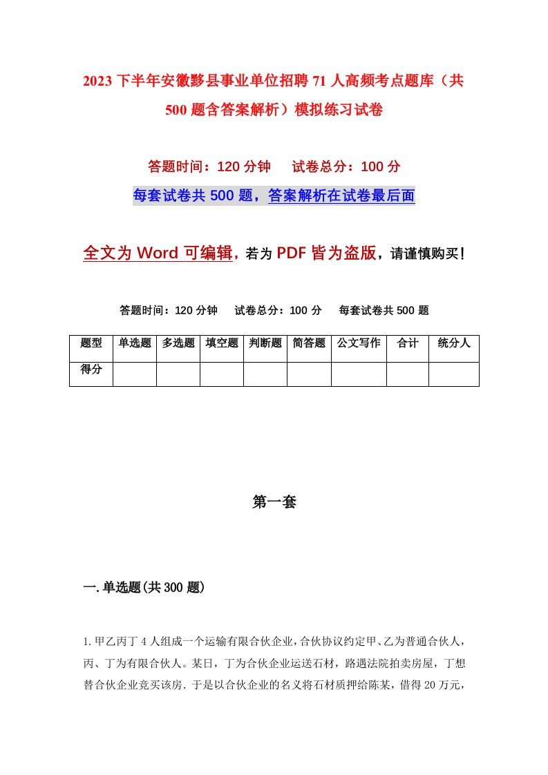 2023下半年安徽黟县事业单位招聘71人高频考点题库共500题含答案解析模拟练习试卷