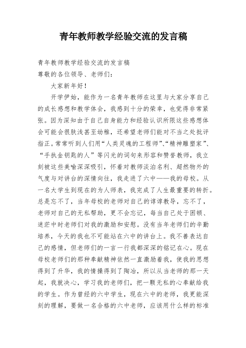 青年教师教学经验交流的发言稿