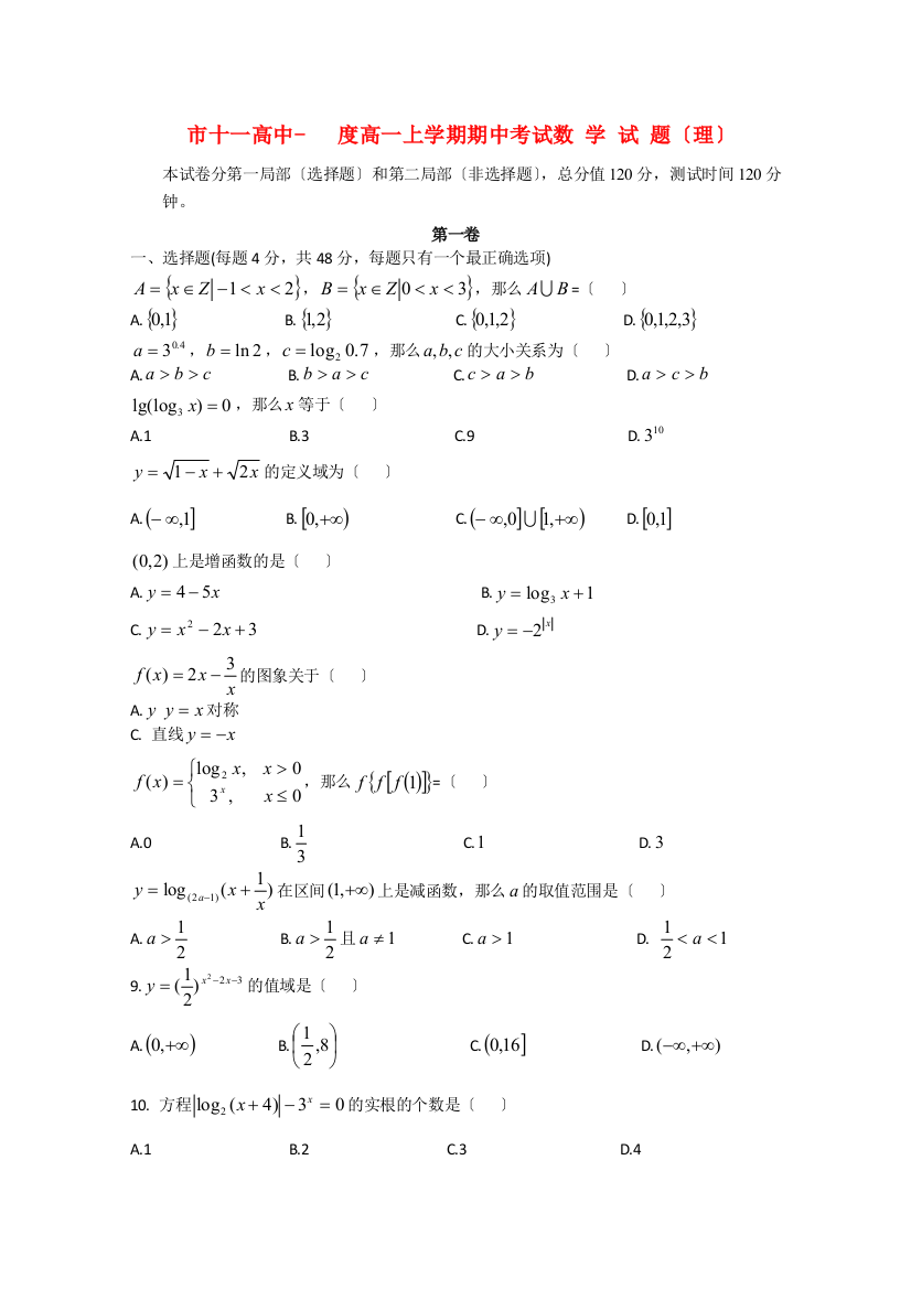 （整理版）市十一高中高一上学期期中考试数学试题